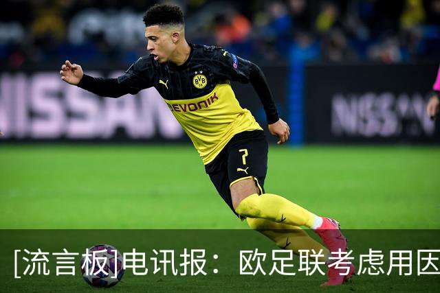 [流言板]电讯报：欧足联考虑用因凡蒂诺拟的方案脱离FIFA另立门户